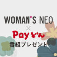 WOMAN‘S NEO×Payどん 番組プレゼント