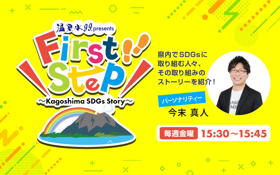First Step～Kagoshima SDGs Story～