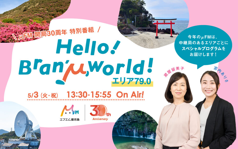 非公開: μFM 開局30周年 特別番組 ～Hello！Bran’μ World! エリア79.0～