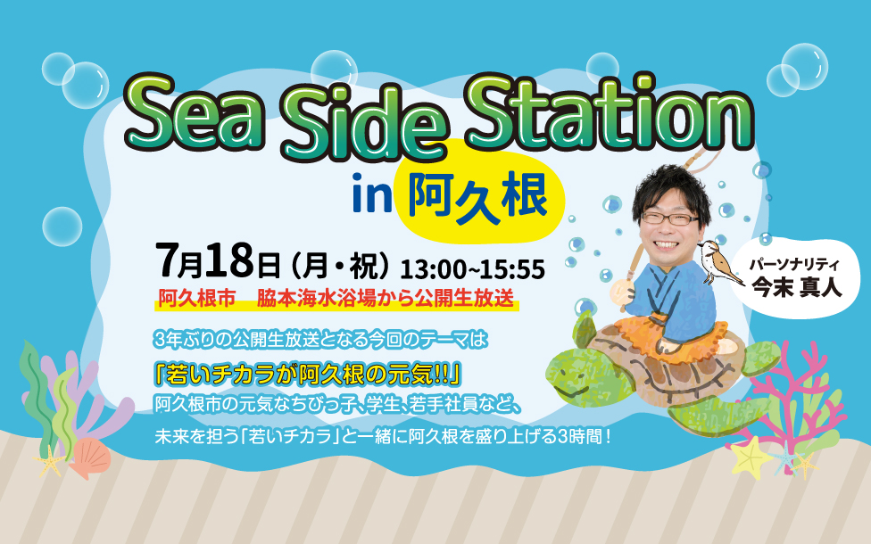 Sea Side Station in 阿久根
