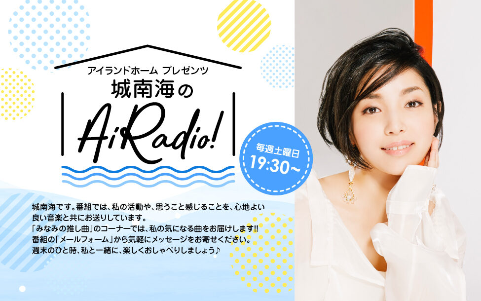 アイランドホーム  presents ♪城南海のAiRadio!