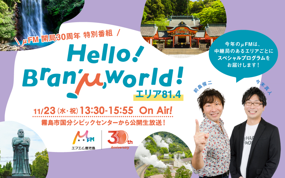 非公開: μFM 開局30周年 特別番組 ～Hello！Bran’μ World! エリア81.4～