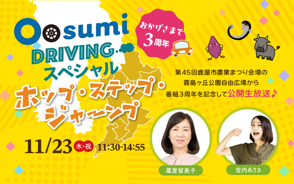 ～おかげさまで3周年 Oosumi Drivingスペシャル～「ホップ・ステップ・ジャーンプ」