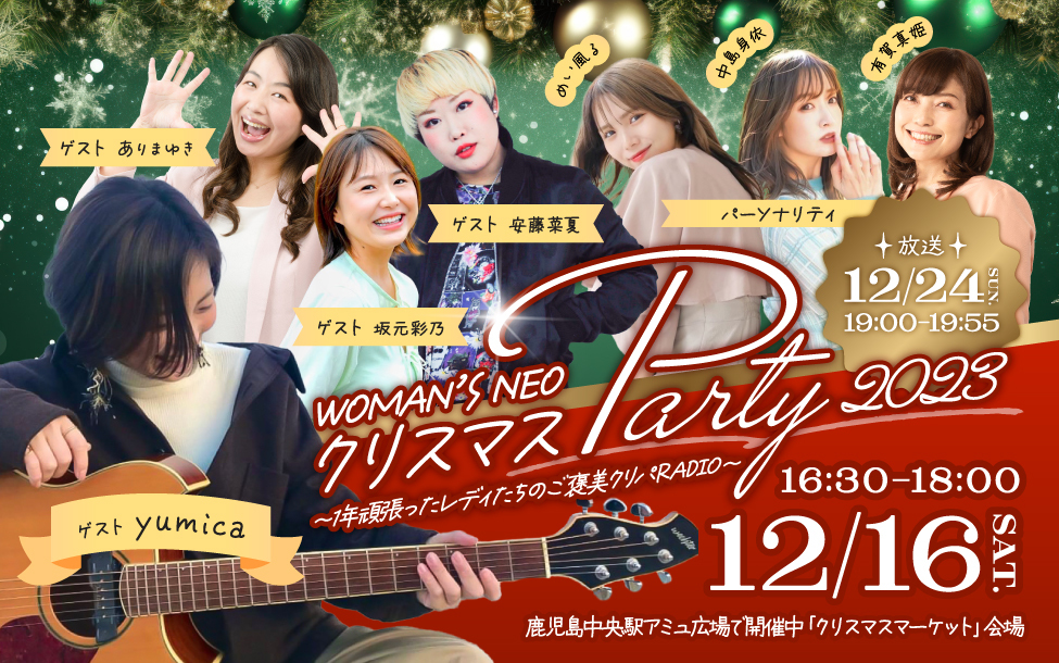 WOMAN`S-NEOクリスマスPARTY2023