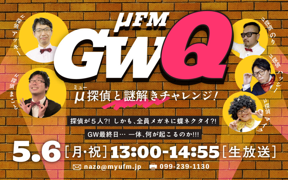 μFM GWQ ～μ探偵と謎解きチャレンジ！～