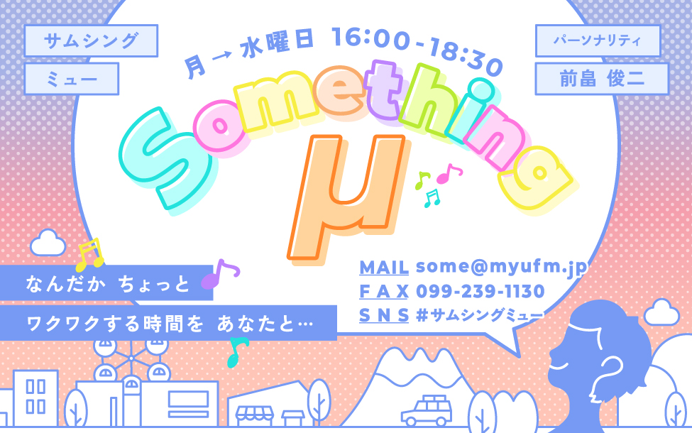 9月14日月曜日のSomething μ✨ | エフエム鹿児島 ミューエフエム