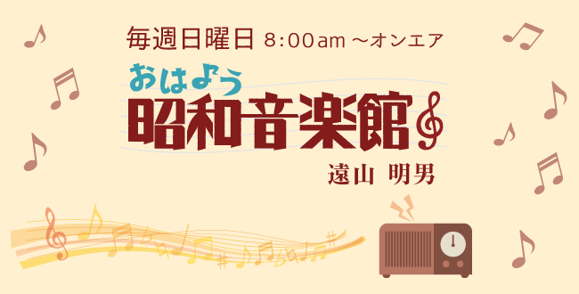 １１月７日のサンデープレゼントおはよう昭和音楽館は・・・